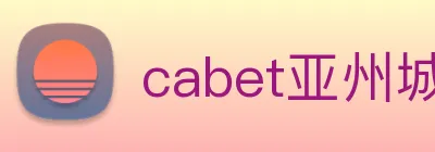 cabet亚州城 logo